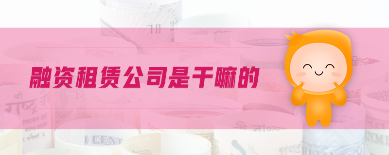 融資租賃公司是干嘛的
