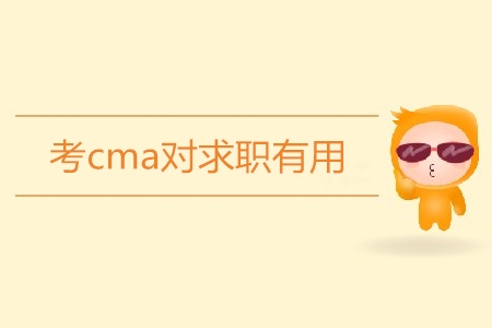 考cma對求職有用嗎？