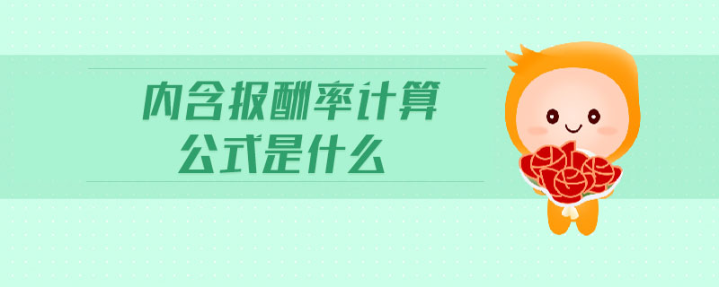 內(nèi)含報酬率計算公式是什么