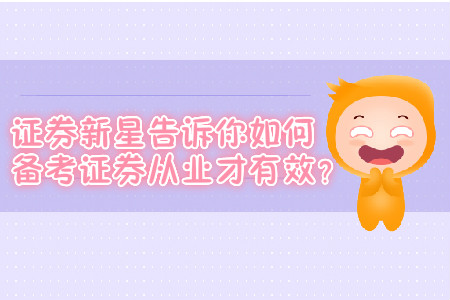 證券新星告訴你如何備考證券從業(yè)才有效？