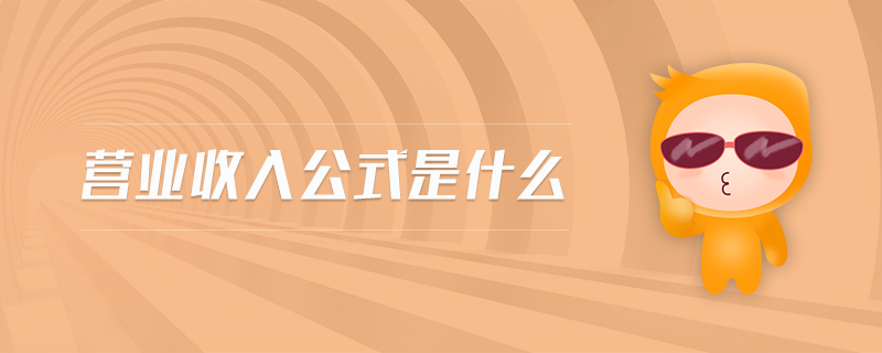 營業(yè)收入公式是什么