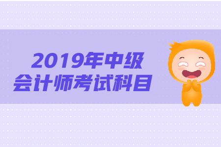 中級(jí)會(huì)計(jì)考試科目難度是怎么樣的？