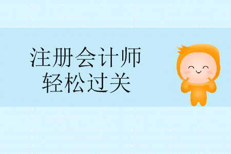 注冊(cè)會(huì)計(jì)師輕松過(guò)關(guān)3內(nèi)容有什么？