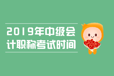 上海中級會計職稱考試時間到底是哪天？