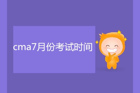cma7月份考試時間是哪天？