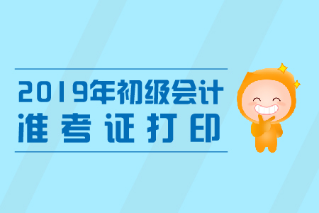2019年初級會計(jì)師打印準(zhǔn)考證須知