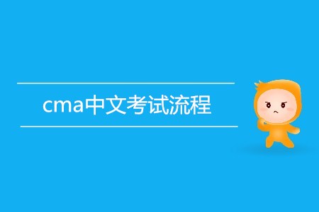 cma中文考試流程是怎樣的？