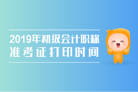 什么時候打印初級會計職稱準(zhǔn)考證，你知道嗎？