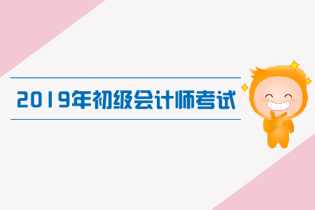 初級會計學習有哪些技巧？備考經(jīng)驗大分享！