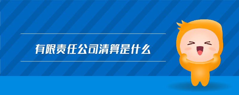 有限責任公司清算是什么