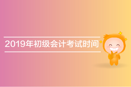 湖北初級(jí)會(huì)計(jì)考試時(shí)間公布了嗎？