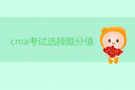 cma考試選擇題分值是多少？