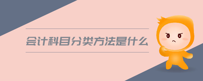 會(huì)計(jì)科目分類方法是什么