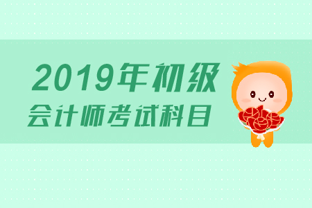 江蘇初級(jí)會(huì)計(jì)師考試科目有什么？