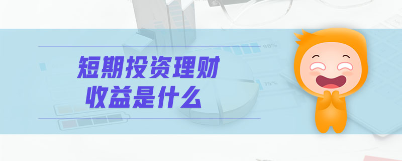 短期投資理財(cái)收益是什么