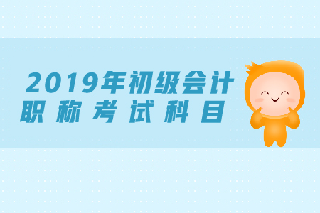 初級(jí)會(huì)計(jì)職稱(chēng)考試科目是什么？題型有哪些？