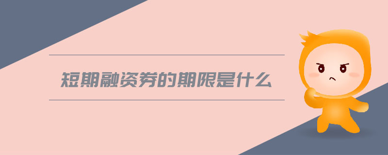 短期融資券的期限是什么