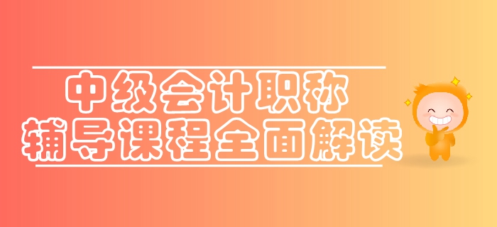 通關(guān)利器速來(lái)了解！東奧2019年中級(jí)會(huì)計(jì)職稱輔導(dǎo)課程全面解讀
