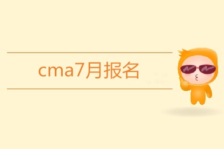 cma7月報(bào)名開(kāi)始了嗎？報(bào)名條件是什么？