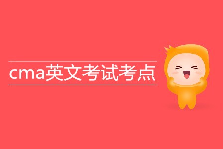 cma英文考試考點都在哪？