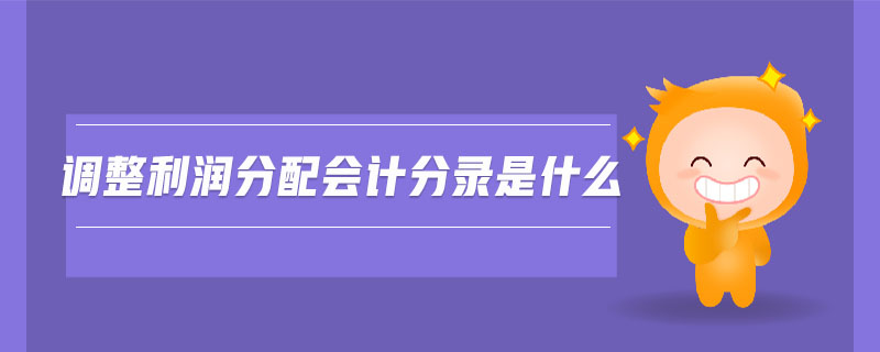 調(diào)整利潤分配會計分錄是什么