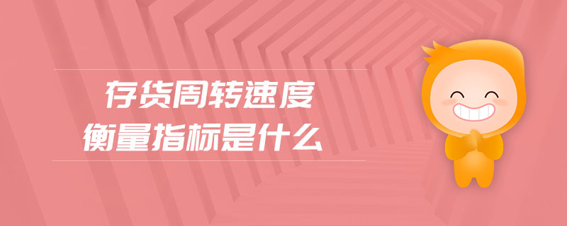 存貨周轉速度衡量指標是什么