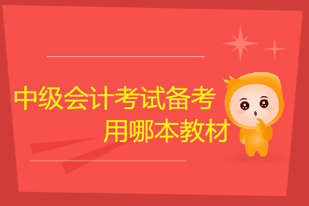 中級(jí)會(huì)計(jì)考試備考，聽(tīng)課用哪本教材？