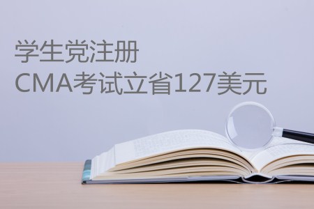 史上最高優(yōu)惠來襲，學(xué)生黨注冊CMA考試立省127美元！