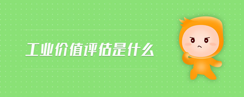 工業(yè)價值評估是什么