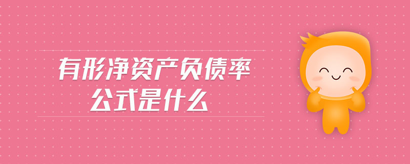 有形凈資產負債率公式是什么