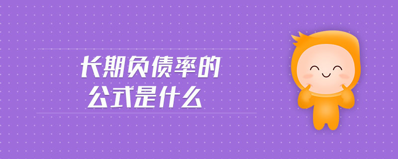 長(zhǎng)期負(fù)債率的公式是什么