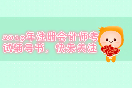 東奧注冊會計師輕松過關一如何？快來了解一下吧
