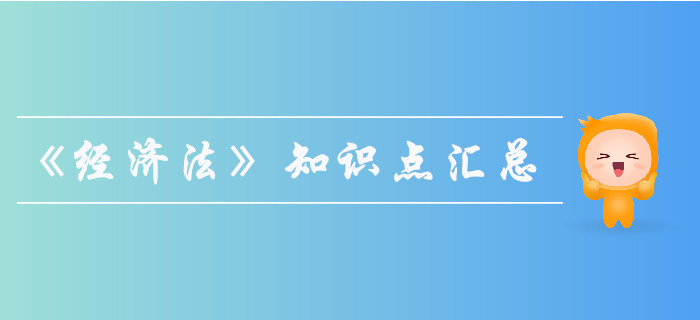 2019年中級會計師《經(jīng)濟法》知識點匯總，果斷收藏！