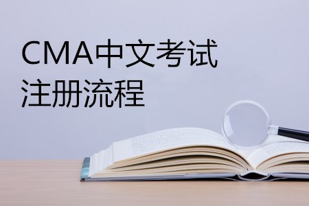 新手必看！CMA中文考試注冊指南詳細流程