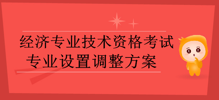 中級經(jīng)濟師速看！人社部發(fā)布經(jīng)濟師考試專業(yè)設(shè)置調(diào)整方案（征求意見稿）