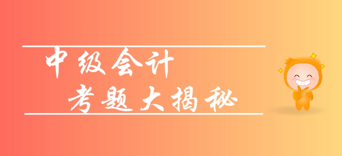 新手速攻！2019年中級(jí)會(huì)計(jì)實(shí)務(wù)各章節(jié)重要性梳理！考題揭秘