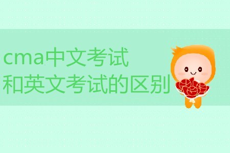 cma中文考試和英文考試的區(qū)別是什么？