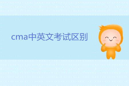 cma中英文考試區(qū)別是什么？