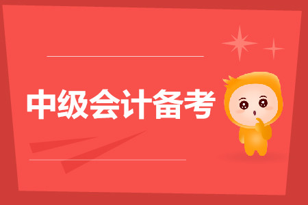 備考中級會計考試進(jìn)行中，針對錯題，我們應(yīng)該如何解決？