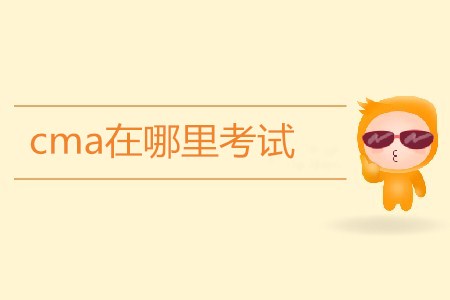 cma在哪里考試？考試地點有哪些？