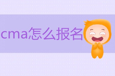 cma怎么報(bào)名？具體流程是怎樣的？