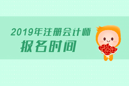 天津注冊(cè)會(huì)計(jì)師報(bào)名時(shí)間在這里