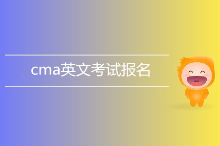 cma英文考試報(bào)名了嗎？如何報(bào)名？