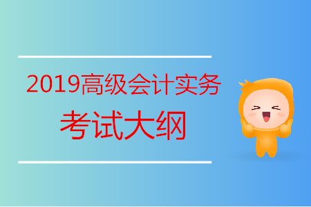 2019年高級會計師《高級會計實務(wù)》考試大綱