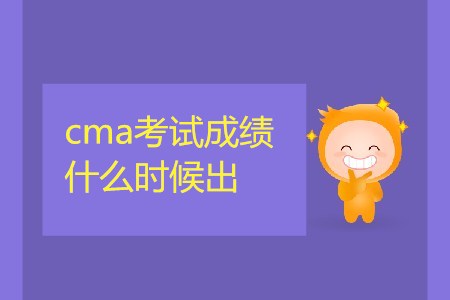 4月13日cma考試成績(jī)什么時(shí)候出？