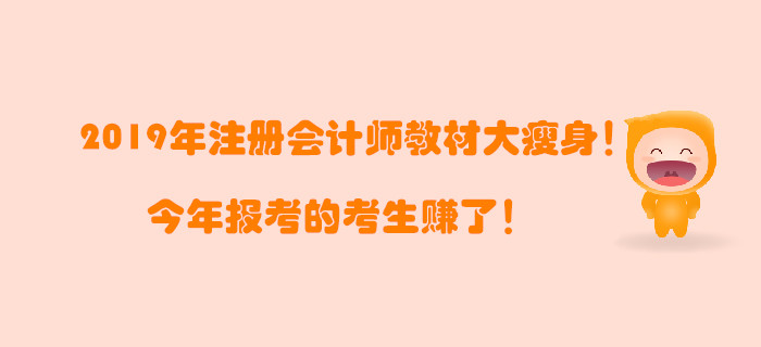 2019年注冊會計師教材大瘦身！今年報考的考生賺了！
