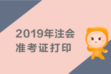 2019年河北注冊會計師準(zhǔn)考證查詢，查詢時間是哪天？