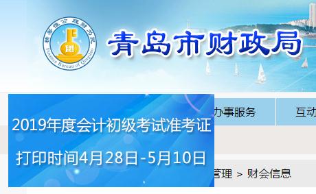 青島2019年初級會計職稱準考證打印時間是哪天？