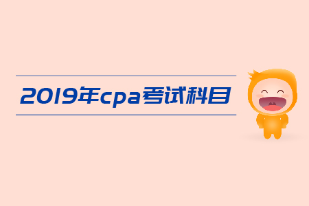 注冊(cè)會(huì)計(jì)師報(bào)考哪幾門，都是什么