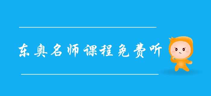 福利領(lǐng)?。簴|奧2019年中級(jí)會(huì)計(jì)名師課程免費(fèi)聽(tīng)，火速?lài)^！